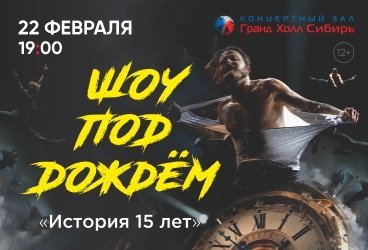 Шоу под дождем "ИСТОРИЯ 15 ЛЕТ"