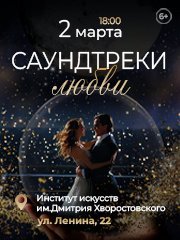 Концерт «Саундтреки любви»