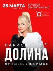 Лариса Долина «Лучшее.Любимое»