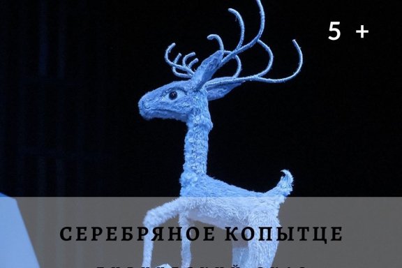 Новогодняя Интермедия+ Серебряное копытце