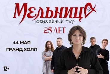 Мельница. 25 лет