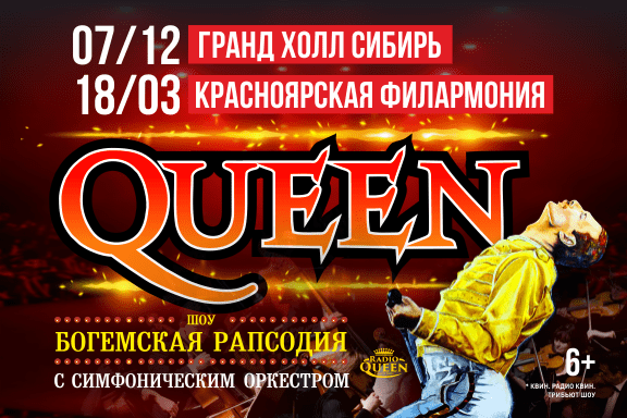 Queen. Шоу «Богемская рапсодия» в сопровождении симфонического оркестра