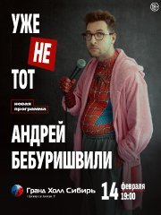 Андрей Бебуришвили. Stand Up