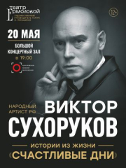 &Vcy;&icy;&kcy;&tcy;&ocy;&rcy; &Scy;&ucy;&khcy;&ocy;&rcy;&ucy;&kcy;&ocy;&vcy;&period; &laquo;&Scy;&chcy;&acy;&scy;&tcy;&lcy;&icy;&vcy;&ycy;&iecy; &dcy;&ncy;&icy;&raquo;