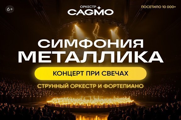 Оркестр CAGMO - Симфония Металлика при свечах