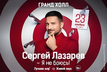 Сергей Лазарев