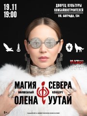 Магия Севера - Волшебный концерт Олены УУТАй