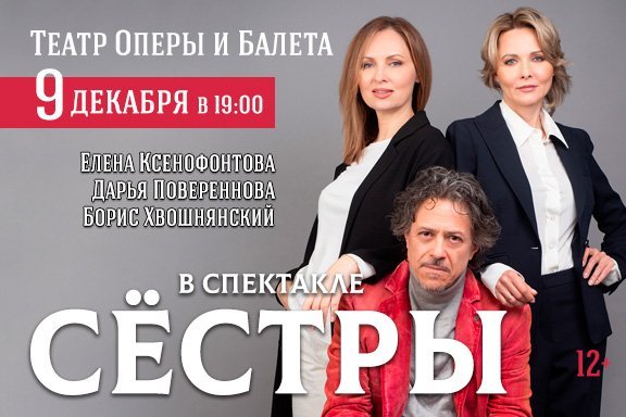 Спектакль "Сестры"