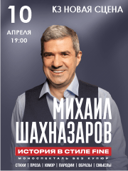 Михаил Шахназаров