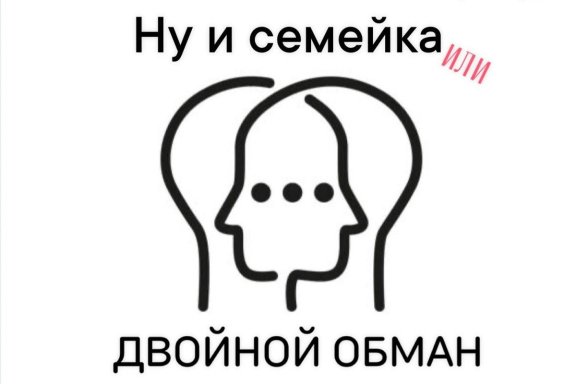 Ну и семейка или двойной обман