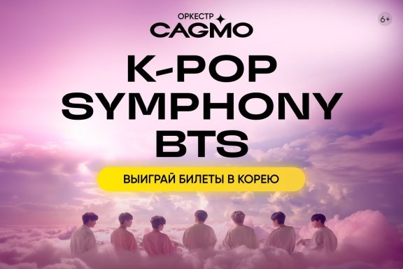 Оркестр CAGMO - K-Pop Symphony: BTS