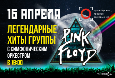 "Pink Floyd" —  легендарные хиты в исполнении группы "Floyd Universe"