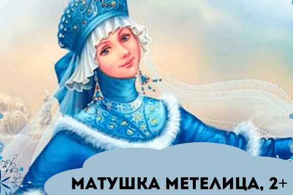 Матушка метелица