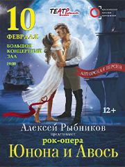 Рок-опера «Юнона и Авось»