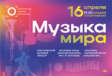 &Mcy;&ucy;&zcy;&ycy;&kcy;&acy; &mcy;&icy;&rcy;&acy;&period; &Kcy;&rcy;&acy;&scy;&ncy;&ocy;&yacy;&rcy;&scy;&kcy;&icy;&jcy; &dcy;&ucy;&khcy;&ocy;&vcy;&ocy;&jcy; &ocy;&rcy;&kcy;&iecy;&scy;&tcy;&rcy;&comma; &Acy;&ncy;&scy;&acy;&mcy;&bcy;&lcy;&softcy; &tcy;&acy;&ncy;&tscy;&acy; &laquo;&IEcy;&ncy;&icy;&scy;&iecy;&jcy;&scy;&kcy;&icy;&iecy; &zcy;&ocy;&rcy;&icy;&raquo;&comma; &Acy;&ncy;&scy;&acy;&mcy;&bcy;&lcy;&softcy; &ncy;&acy;&rcy;&ocy;&dcy;&ncy;&ocy;&jcy; &pcy;&iecy;&scy;&ncy;&icy; &laquo;&Kcy;&rcy;&acy;&scy;&ncy;&ycy;&jcy; &YAcy;&rcy;&raquo;