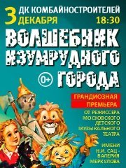 Московский фэнтези-спектакль «Волшебник Изумрудного Города» от режиссёра Московского театра Н. Сац В. Меркулова