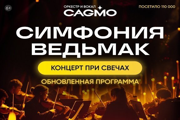 Оркестр CAGMO - Симфония Ведьмак при свечах