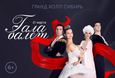 Балетный гала-концерт солистов Московских театров