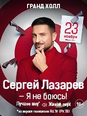 Сергей Лазарев