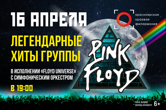 "Pink Floyd" —  легендарные хиты в исполнении  группы "Floyd Universe"