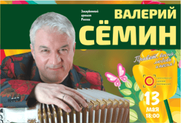 Валерий Сёмин