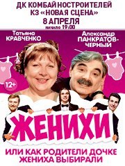 Комедия "Женихи" Юбилейный тур...