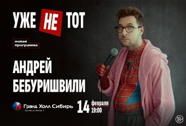 Андрей Бебуришвили. Stand Up