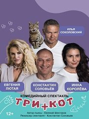 Три плюс кот