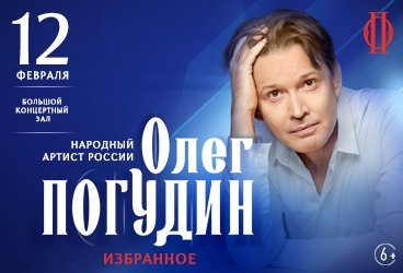 Олег Погудин