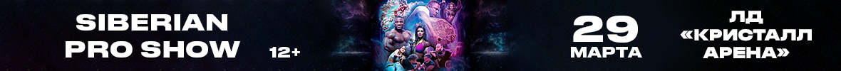 Siberian PRO Show