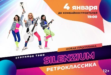 Струнное трио Silenzium «Ретро-классика»