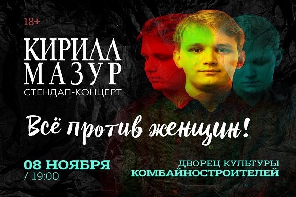 Standup Кирилл Мазур