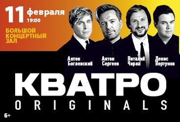 Кватро Originals