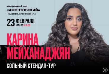 Карина Мейханаджян. Stand Up