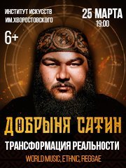 Добрыня Сатин