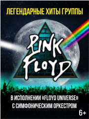 "Pink Floyd" —  легендарные хиты в исполнении группы "Floyd Universe"