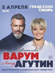 Леонид Агутин / Анжелика Варум