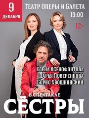 Спектакль "Сёстры"