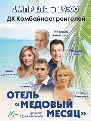 Спектакль «Отель Медовый месяц»