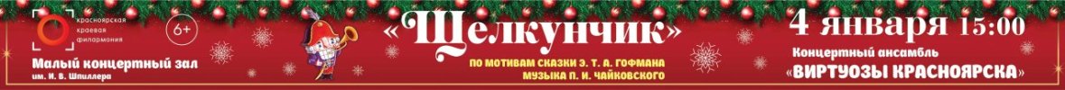 "Щелкунчик" по мотивам сказки Э.Т.А.Гофмана, музыка П.И.Чайковского. Виртуозы Красноярска