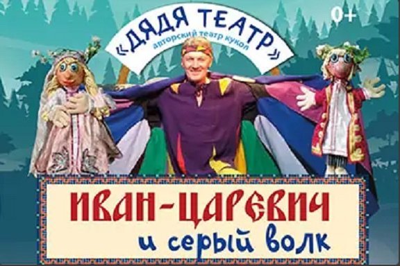 Иван-царевич и серый волк