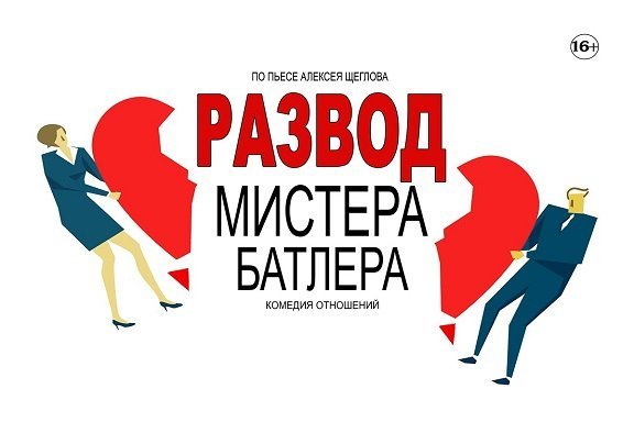 Развод Мистера Батлера