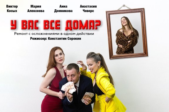 У вас все дома?