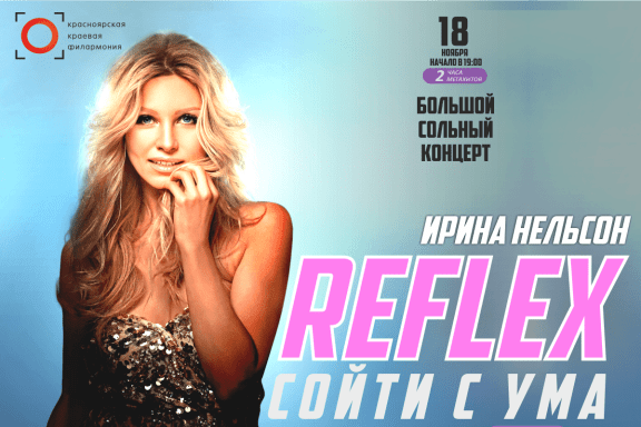 Группа Reflex (Рефлекс)