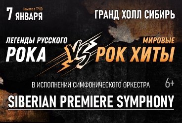 Легенды русского рока vs мировые рок-хиты/ Siberian premiere symphony