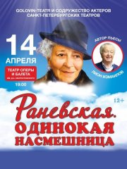 Раневская. Одинокая насмешница