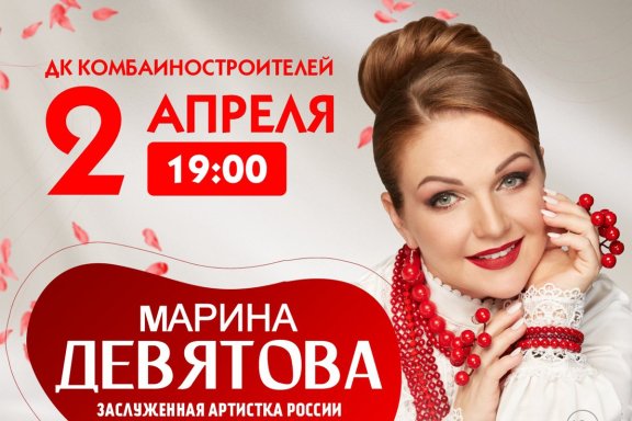 Марина Девятова с новой программой "Припеваючи"