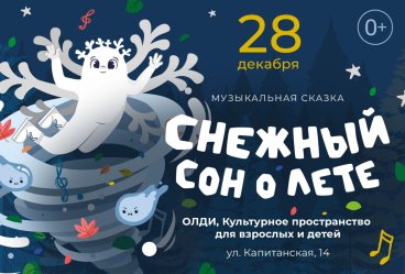 Музыкальная сказка «Снежный сон о лете»