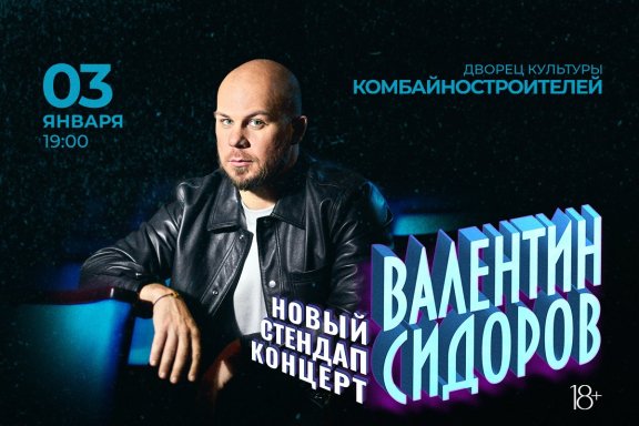 Standup Валентин Сидоров