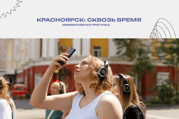 Иммерсивная театрализованная прогулка «Красноярск: сквозь время»